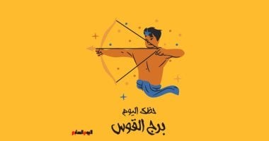 برج القوس.. حظك اليوم الإثنين 26 مايو: تجارب غير مألوفة